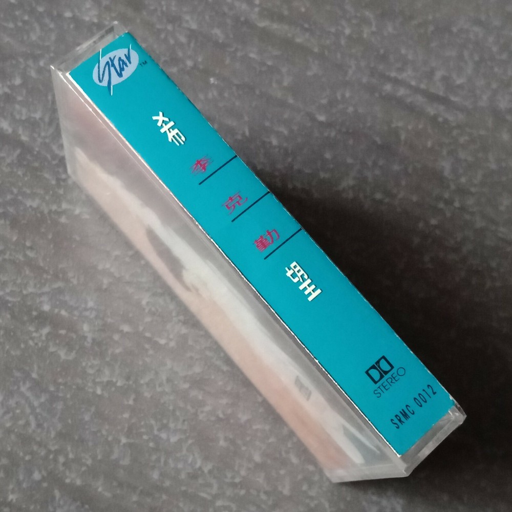 B1 - Hacken Lee 李克勤 =希望= 马来西亚版 磁带 未拆 Malaysia Cassette sealed