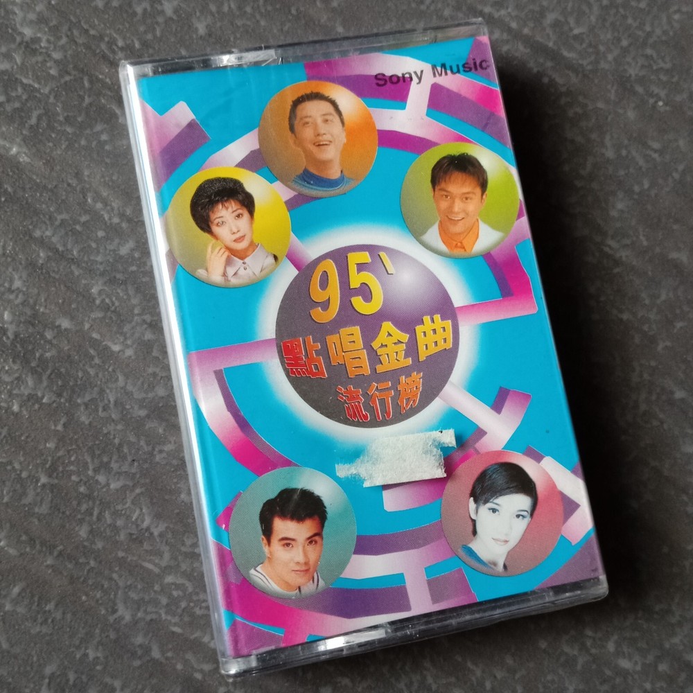 B- 孟庭苇  庾澄庆 张智霖 叶良俊 柯以敏 =95' 点唱金曲流行榜= 马来西亚版 磁带 未拆 Malaysia Cassette Sealed