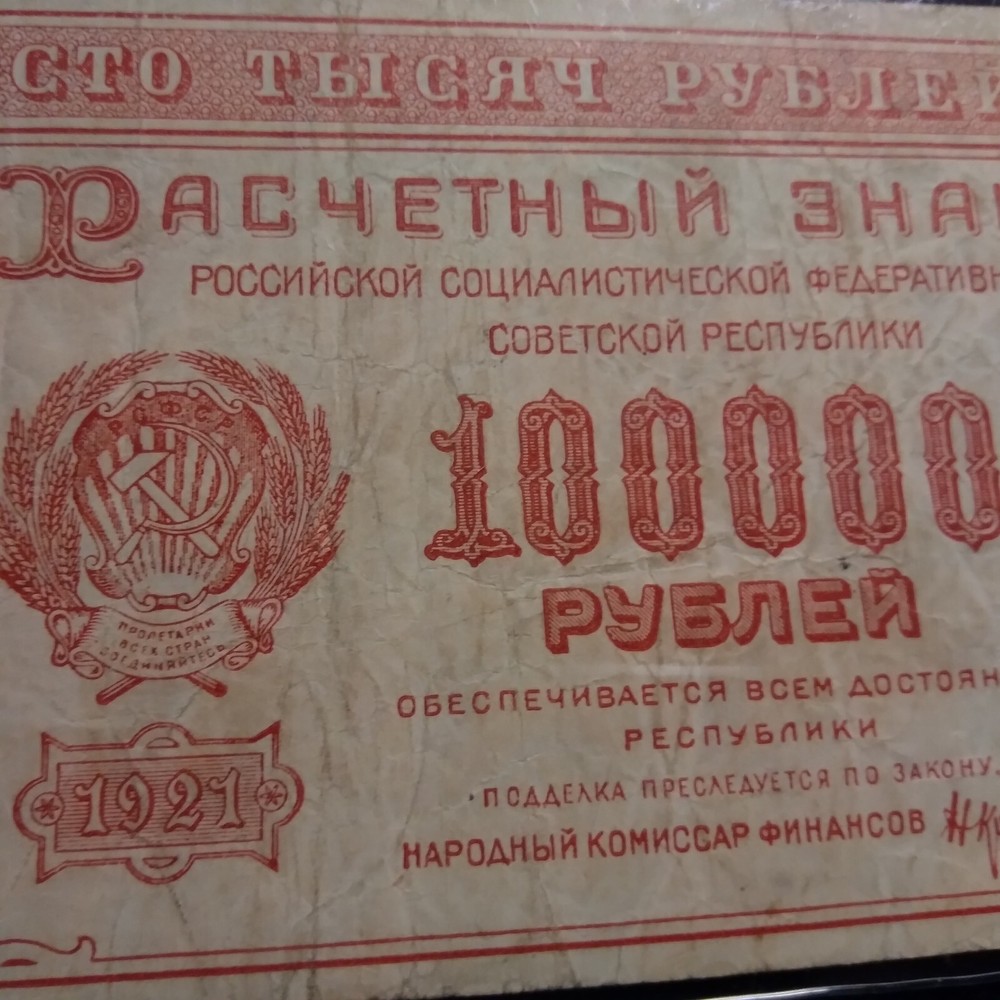 1921 Russia, 100,000 Rubles Note