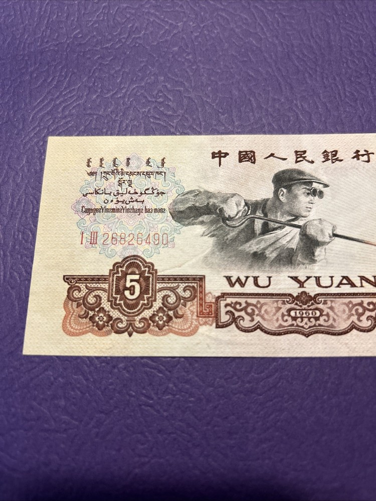 China- 5 Yuan- 1960