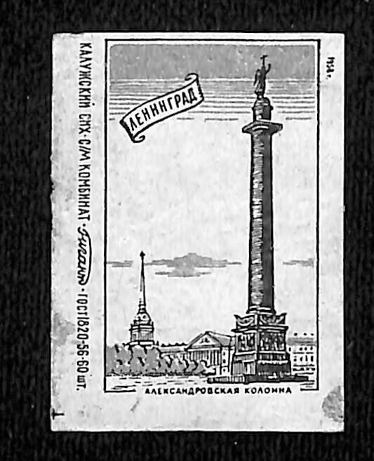 Vintage Matchbox Label USSR Soviet Union   c1956