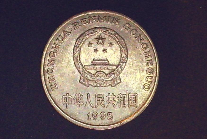 1995 CHINA 1 YUAN COIN ALMOST UNCIRCULATED