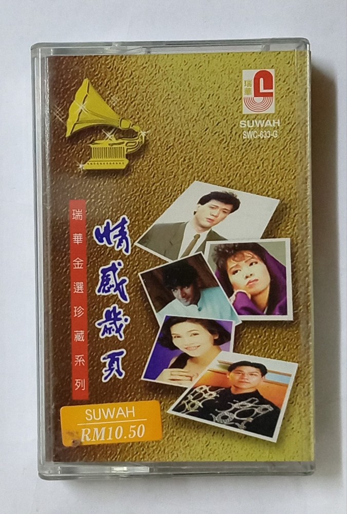 情感岁頁 瑞华金选珍藏 李茂山 林淑容 罗时丰 莫翰 杨丽珍 瑞华唱片 马来西亚版絕版卡帶磁带 Rare Malaysia Cassette (U763)