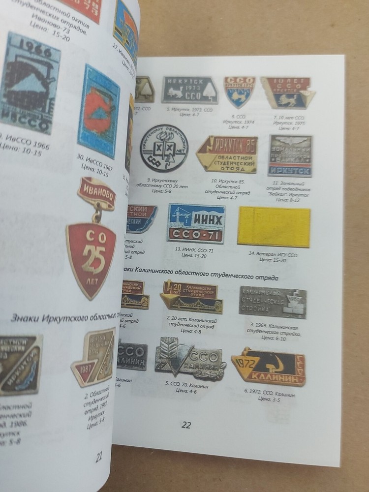 USSR SOVIET STUDENT BADGE CATALOG - PRICES / Студенческие Строительные Отряды/