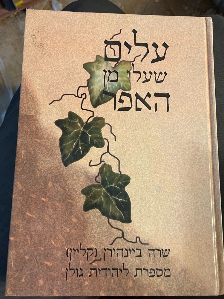WW2 MUNKATCH  כותר	עלים שעלו מן האפר / שרה ביינהורן (קליין) בת העיר מונקאטש מספר