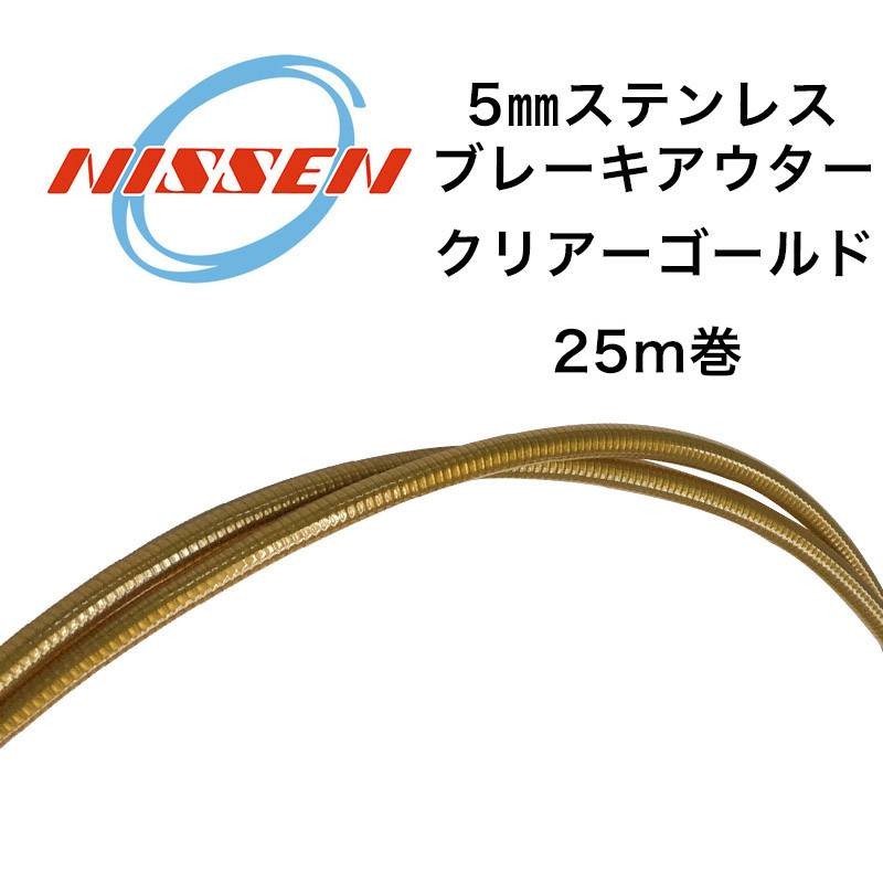 Nissen Cable 5mm Stainless Brake Outer Housing 25m Roll Clear Gold