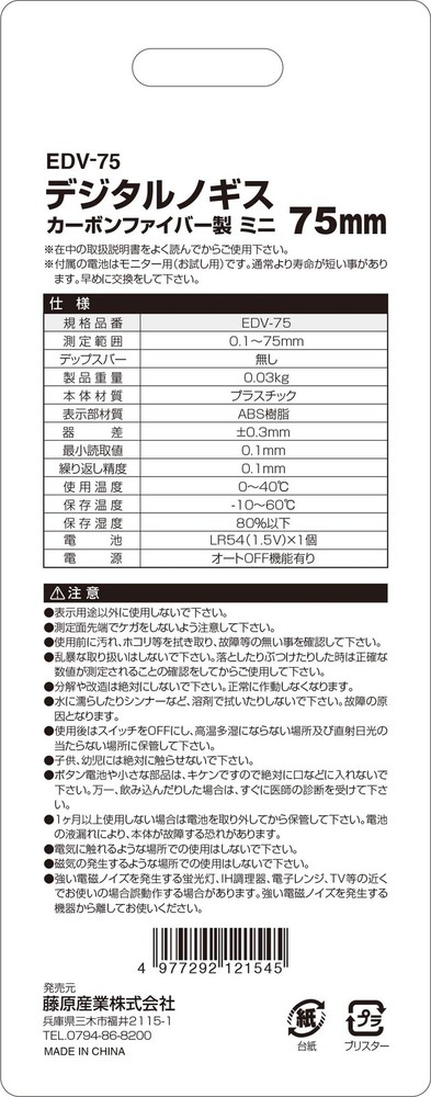 E-Value Digital Caliper EDV-75 Mini Type 75mm
