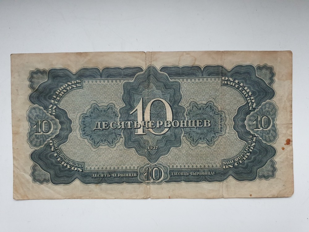 10 rubles 1937 banknote bond