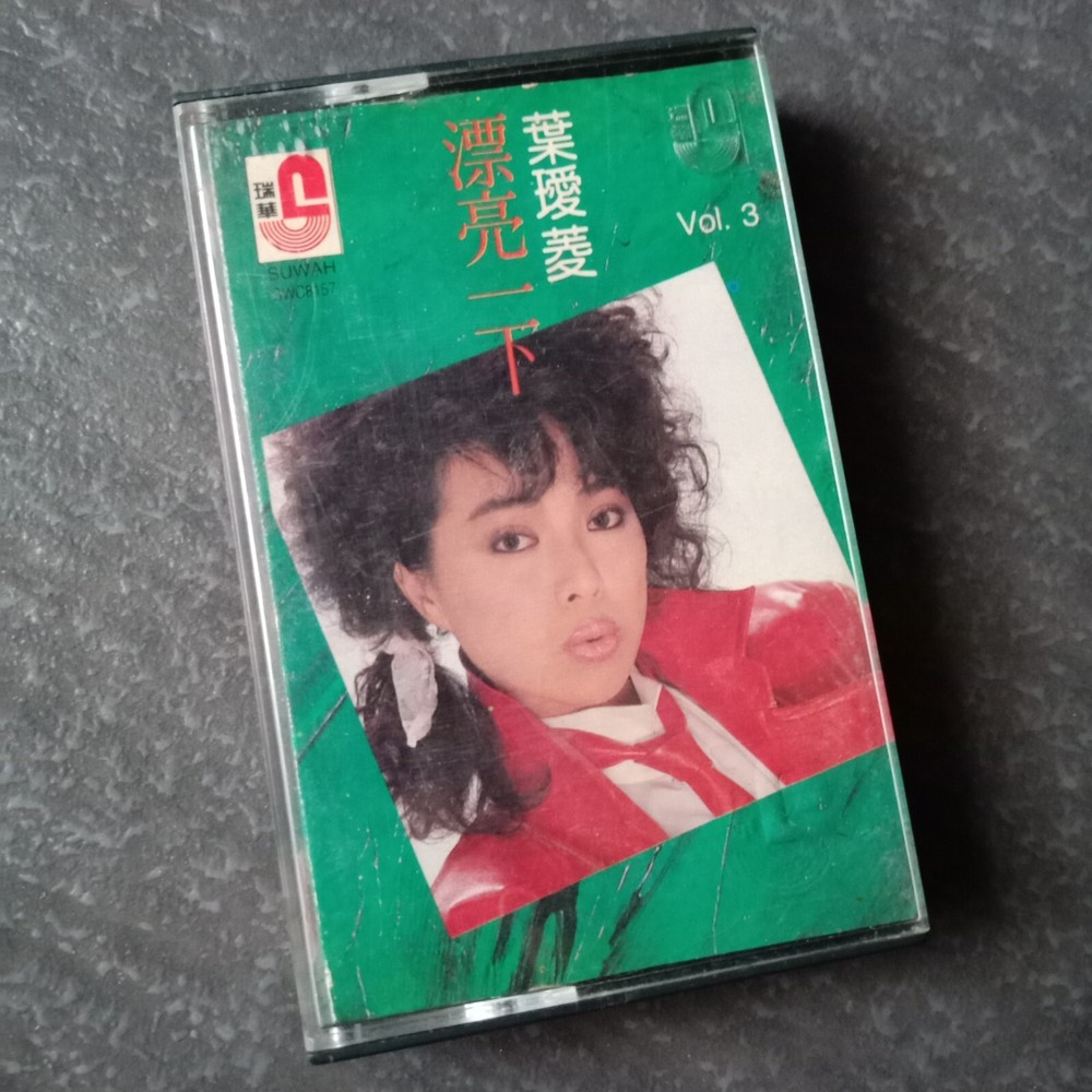 B- 叶瑷菱 =漂亮一下= 马来西亚版 磁带 Malaysia Cassette