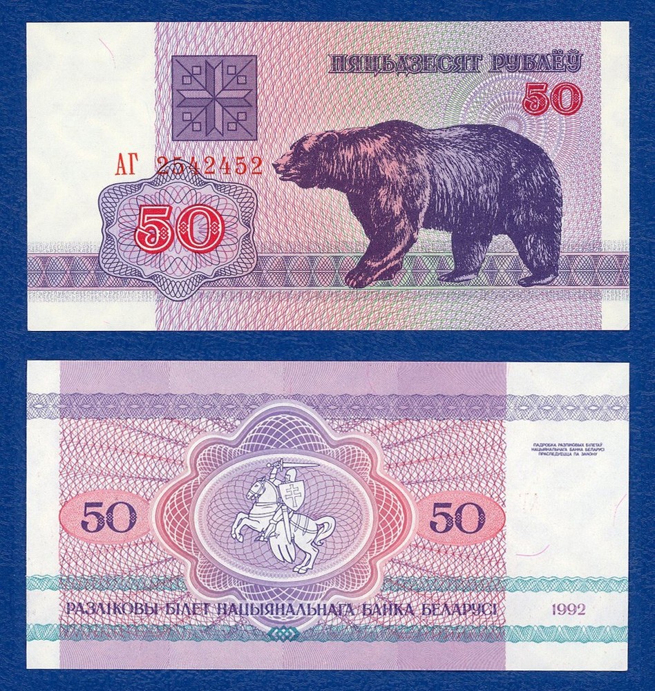 Belarus 1992 Banknote 50 Rubles (Bear) - Crisp Uncirculated