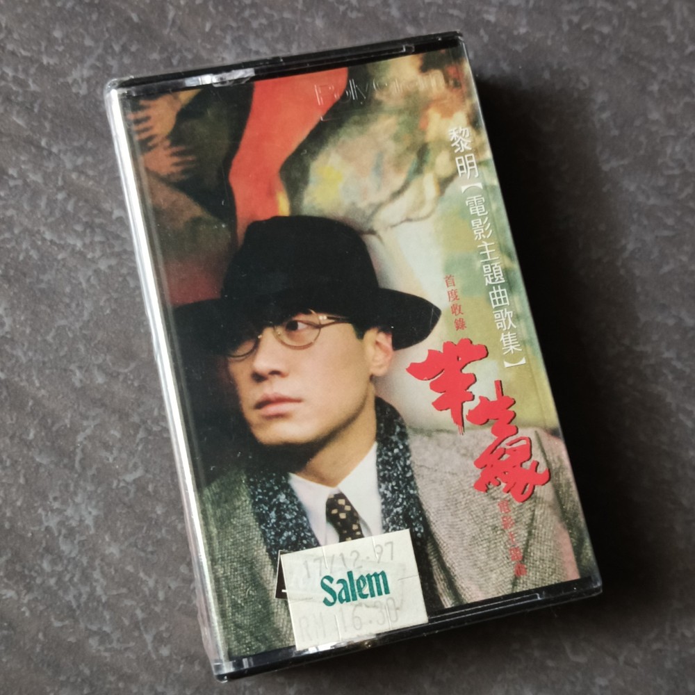 B- Leon Lai 黎明 =电影主题曲歌集 - 半生缘= 马来西亚版 磁带 未拆 Malaysia Cassette Sealed