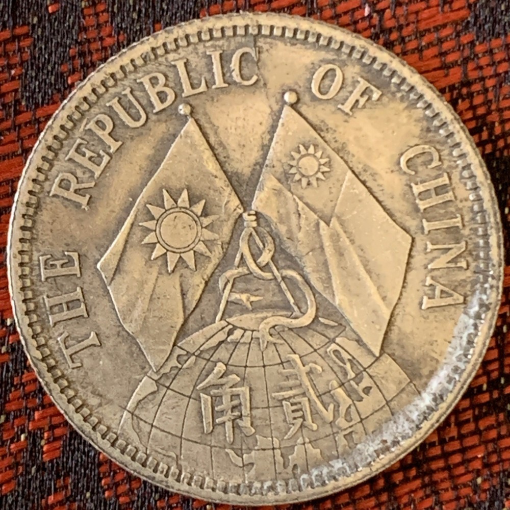 1929 Sun Yet-sen double flag 20 Cent silver coin 中華民国十八年孙像地球隻旗 貳角银币