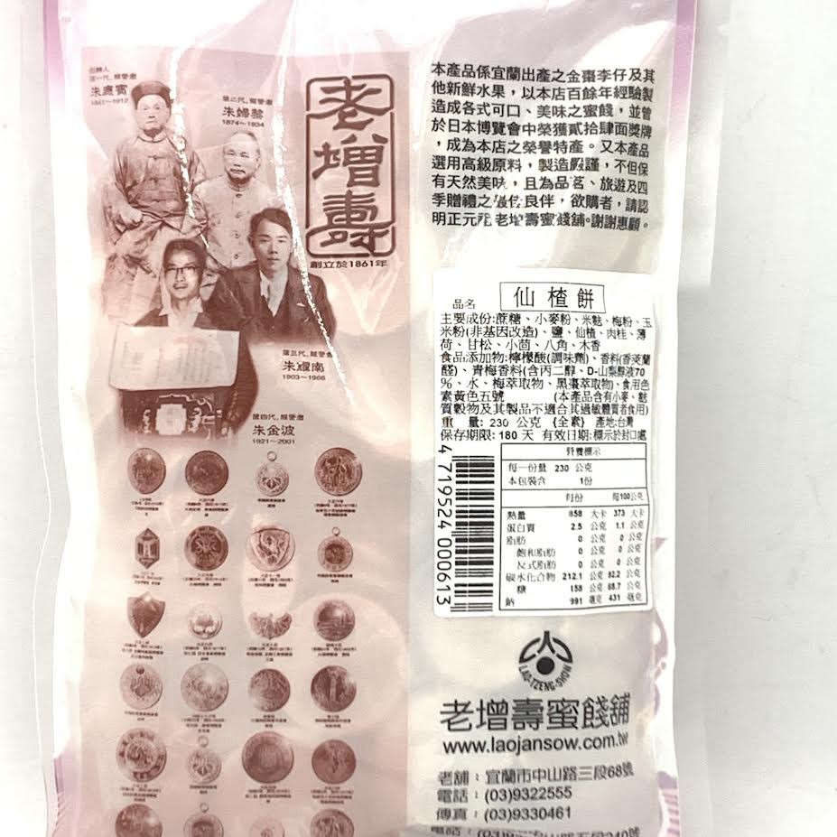 Laojansow Hawthorn Cake 230g老增壽仙楂餅