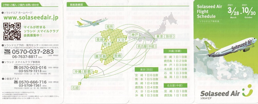 Solaseed Air timetable 2021/03/28