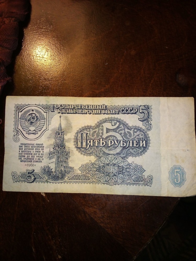 1961 U.S.S.R. C.C.C.P 5 RUBLE NOTE