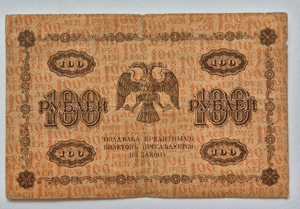 Russia banknote 100 Rubles 1918