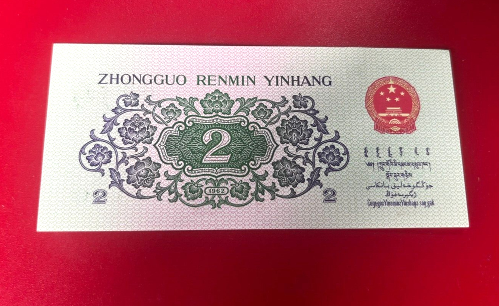1962 TWO JIAO CHINA BANKNOTE UNCIRCULATED