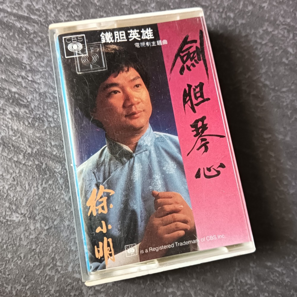 01- 徐小明 =铁胆琴心= 马来西亚版 磁带 Malaysia Cassette
