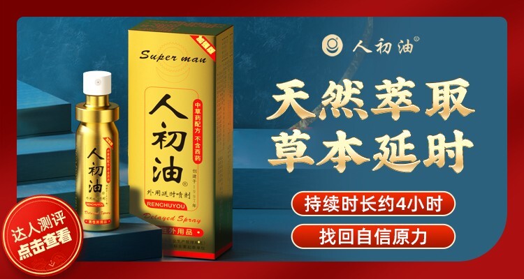 Male Sexual Function Enhancement Prolongs Time No Numbness 人初油 口舔不麻 10ml/支