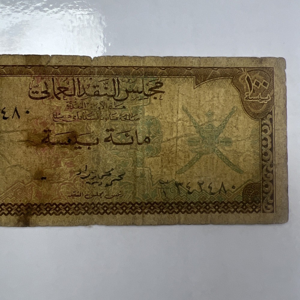 Oman 100 baisa ND (1973)