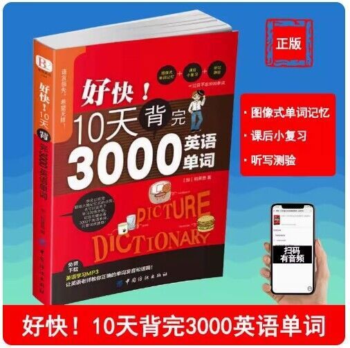 好快!10天背完3000英语单词小学英语单词大全英语单词记背神器词汇大全小学初中高中单词英语词汇速记大全分类书籍