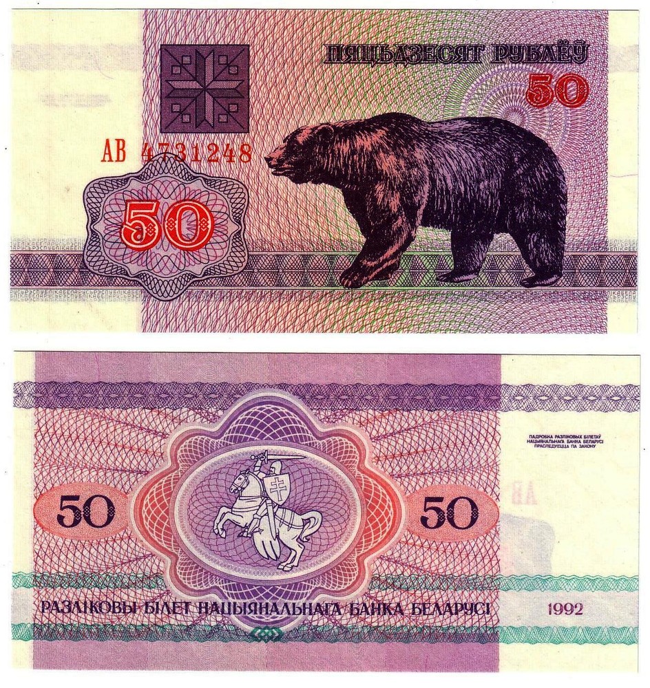 Banknote - 1992 Belarus, 50 Rubles, P7 UNC, Exchange Note Issue. Bear (R)