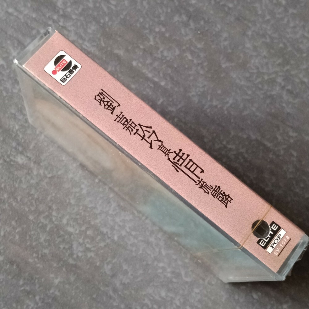 B1 - 刘嘉玲 =真情流露= 宣传非卖品 马来西亚版 磁带 未拆 Malaysia Promo Cassette sealed