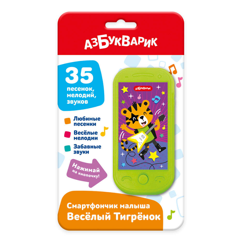 Веселый Тигренок. Смартфончик малыша