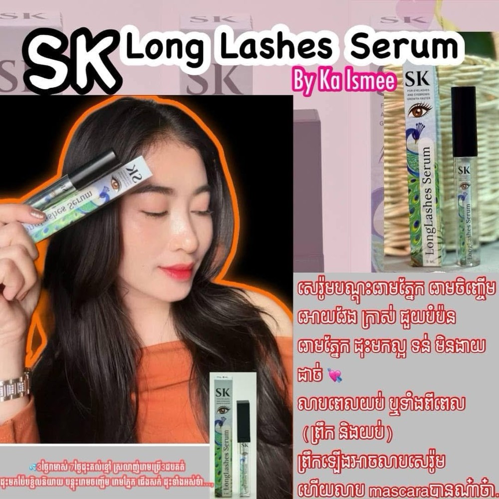 SK Long Lashes Serum សេរ៉ូមបណ្តុះរោមភ្នែក រោមចិញ្ចើម អោយវែង ( 1B / 5ml )