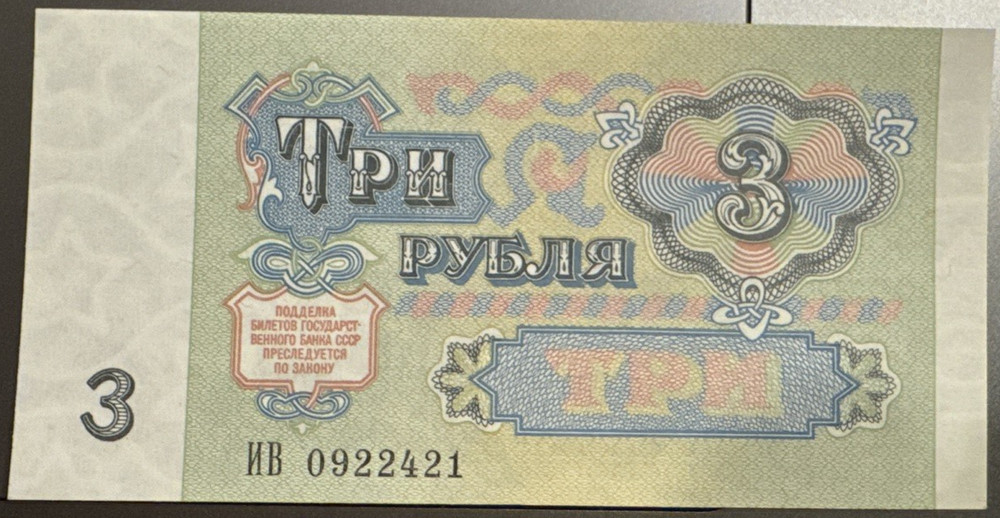 USSR 3 Rubles 1961 Banknote VF+