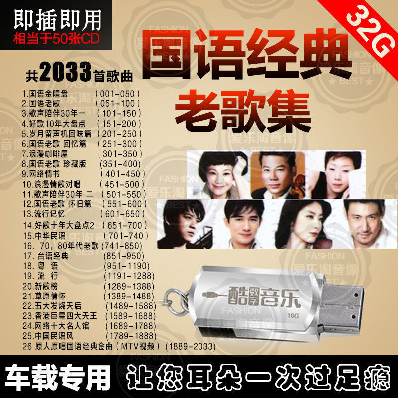 国语经典老歌歌声陪伴30年流行歌曲民谣国粤语怀旧老歌流行音乐32G真无损5.1环绕U盘汽车载USB盘 2033首音乐+高清视频汽车载影音U盘