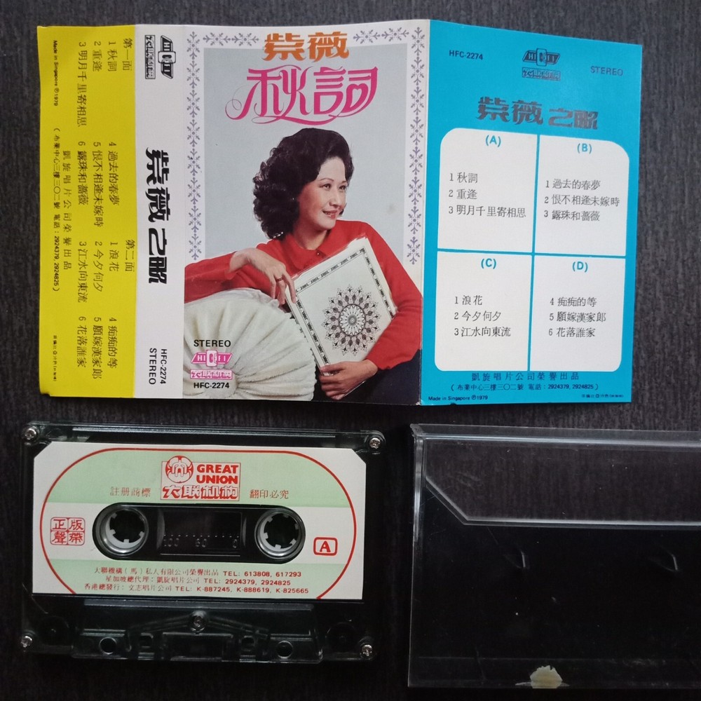 E- 紫薇 =秋词= 马来西亚版磁带 Malaysia Cassette
