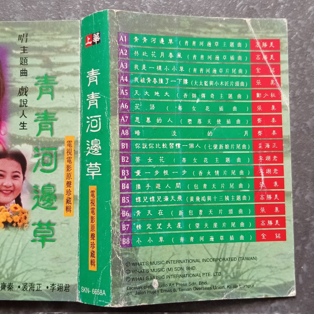 B- 高胜美 齐秦 裘海正 =青青河边草= 马来西亚版 磁带 Malaysia Cassette