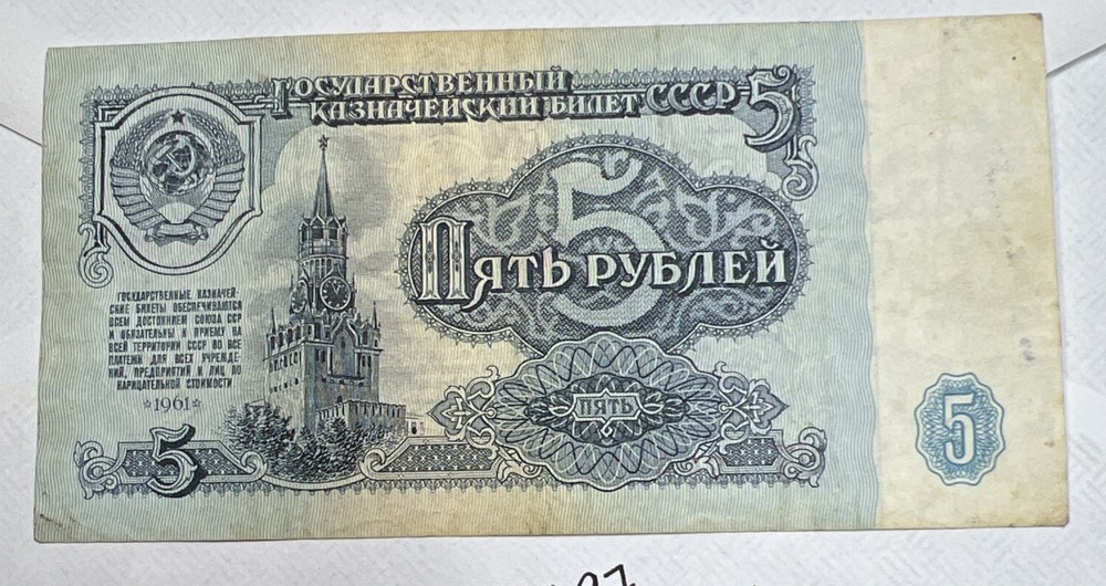 1961 RUSSIA 5 RUBLES