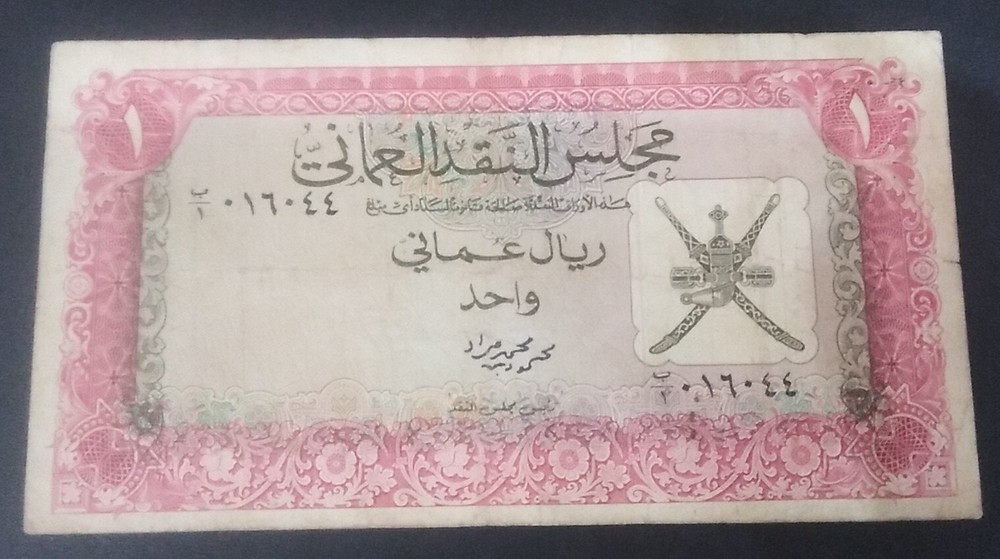 Oman Currency Board 1964  1* Riyal First Issue