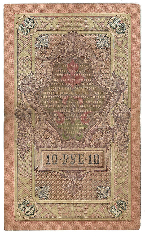 1909 Russia 10 Rubles Banknote