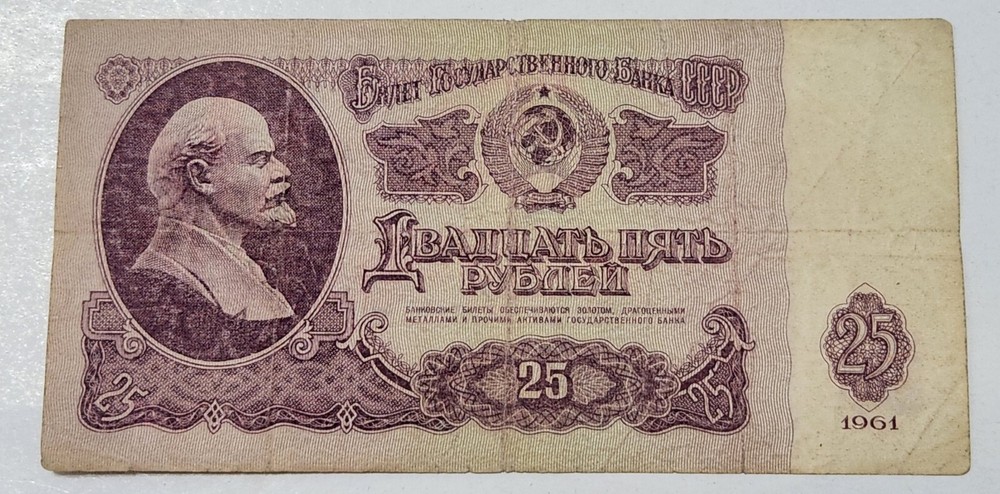 SOVIET UNION (USSR) ☭ 25 ROUBLES BANKNOTE 1961 (CCCP)