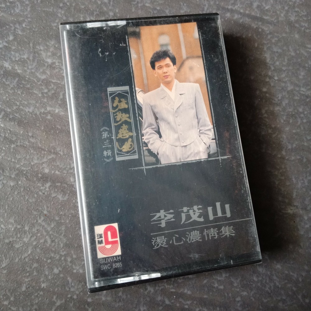 B1 - 李茂山 =弦歌恋曲3= 马来西亚版 磁带 未拆 Malaysia Cassette sealed