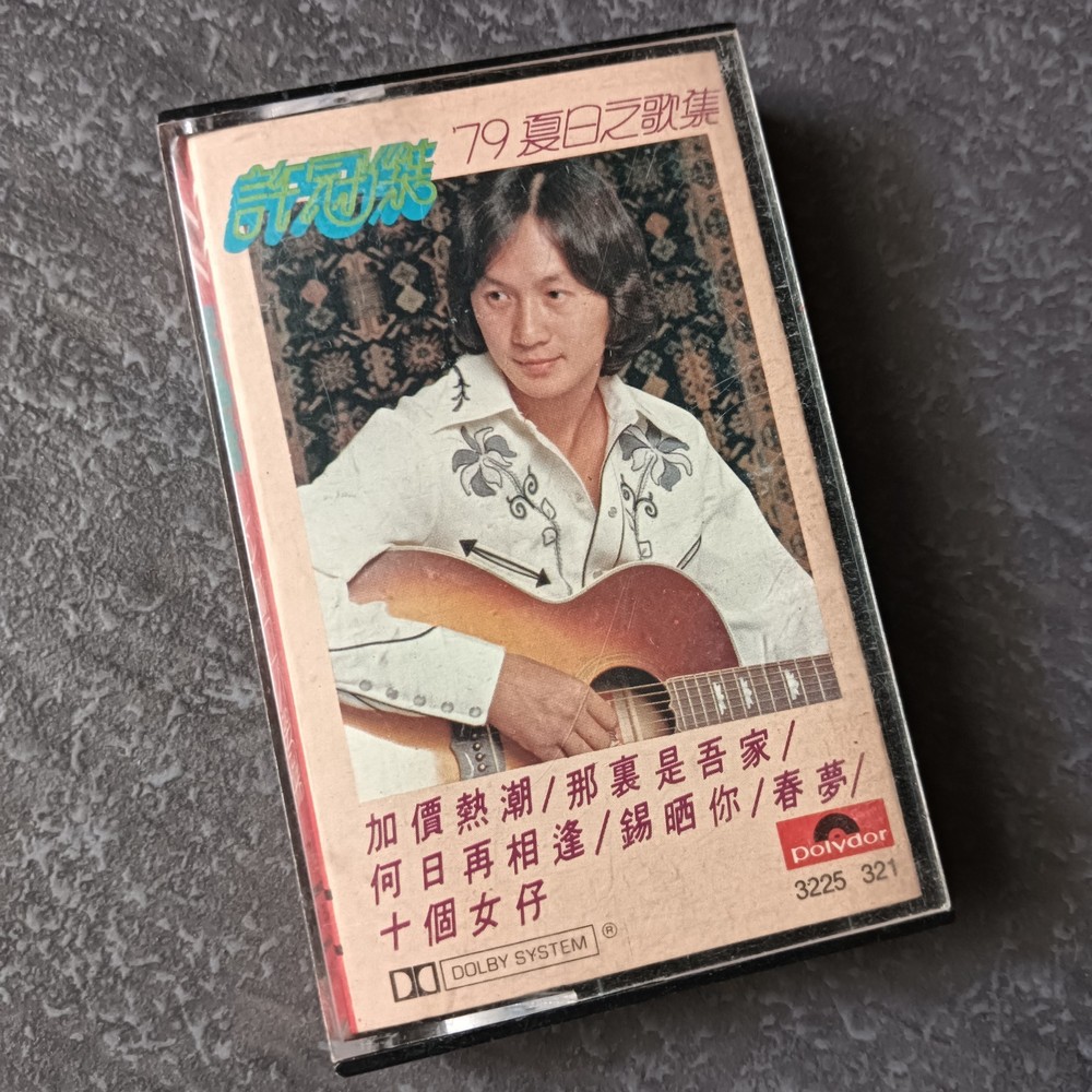 B- Sam Hui 许冠杰 =79夏日之歌集= 马来西亚版 磁带 Malaysia Black Cassette