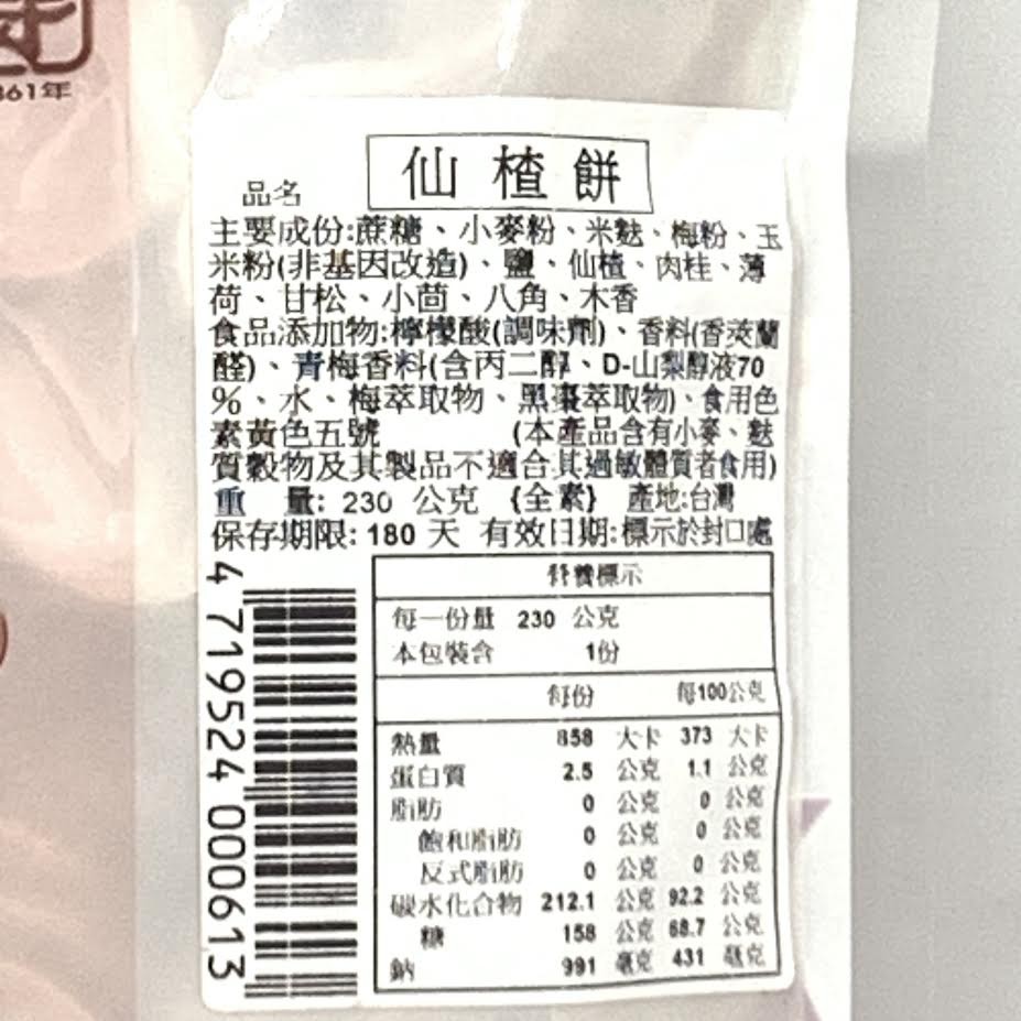 Laojansow Hawthorn Cake 230g老增壽仙楂餅