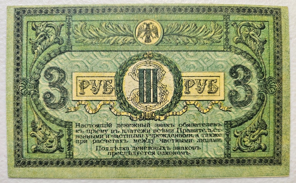 Russia 3 Rubles 1918 AU