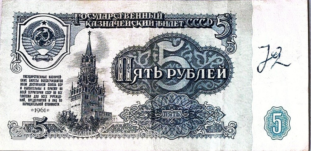 SOVIET UNION 1961 STATE TREASURY NOTE RUSSIA 1 & 5 RUBLES