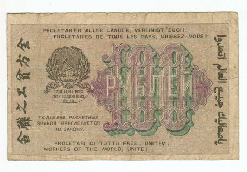 RUSSIA SOVIET BANKNOTE 100 RUBLES 1919