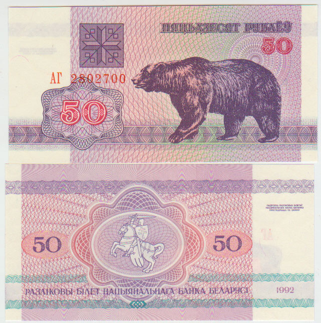 Belarus 50 Rubles 1992 Pick 7 UNC