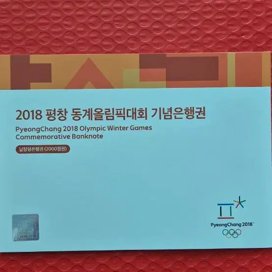 Pyeongchang Olympics 2000 Won Commemorative Banknote Official