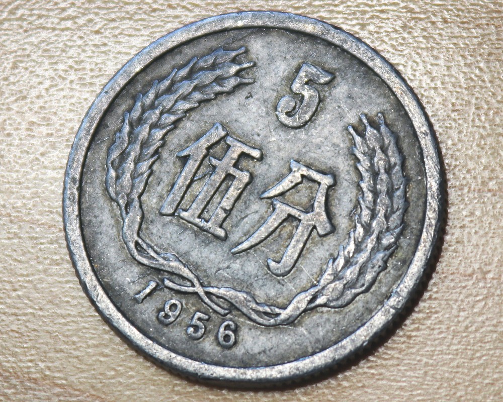 1956 China 5 Fen