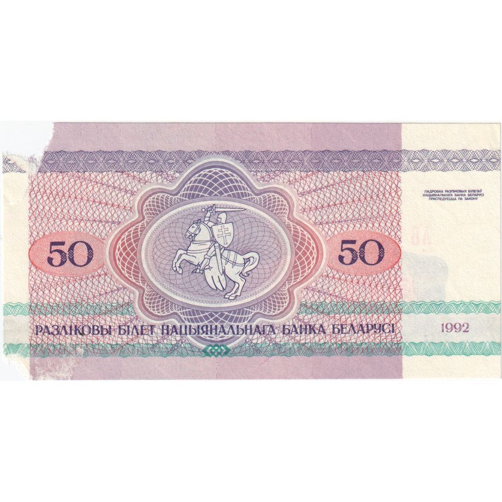 [#335223] Belarus, 50 Rublei, VG