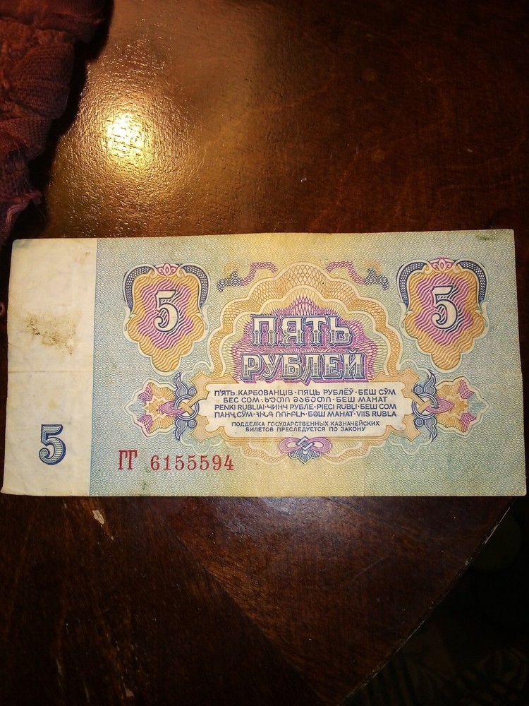 1961 U.S.S.R. C.C.C.P 5 RUBLE NOTE
