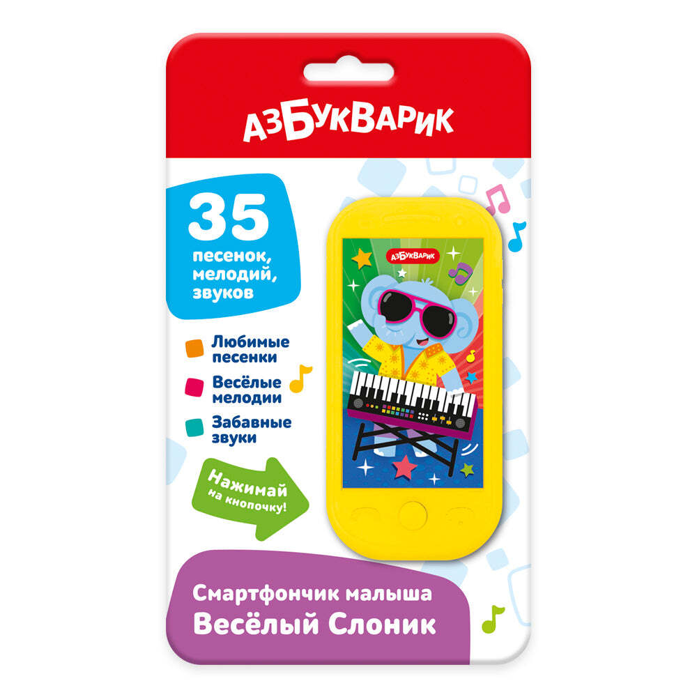 Веселый Слоник. Смартфончик малыша