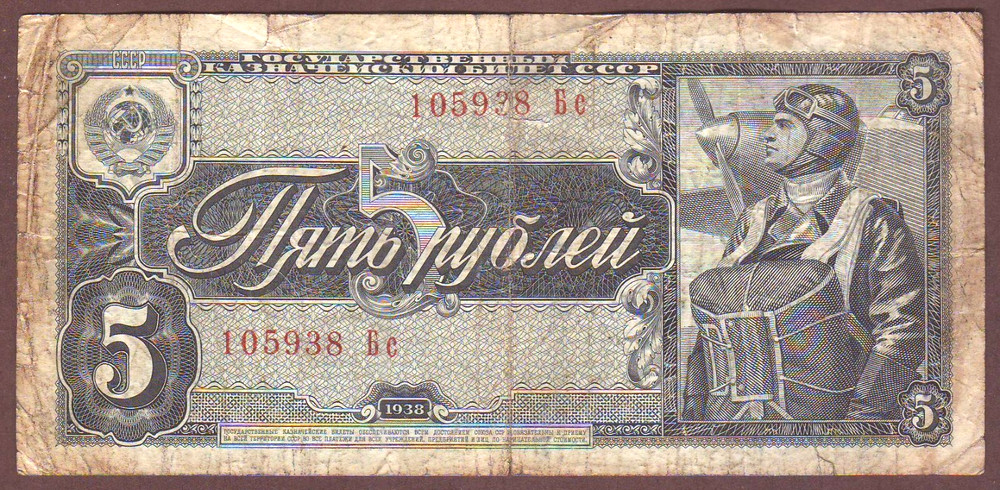 Russia   5 Rubles  1938